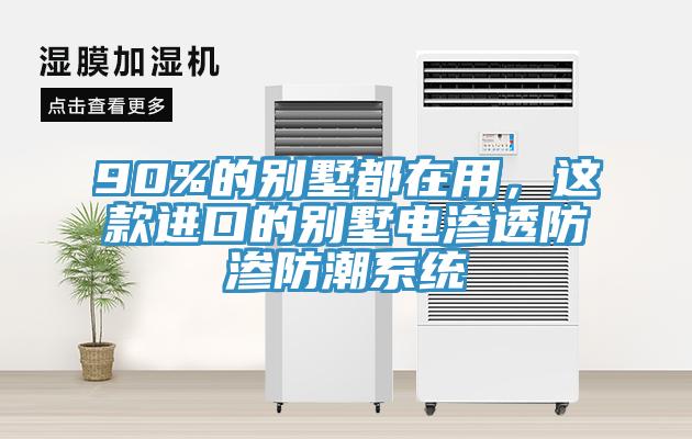 90%的别墅都在用，这款进口的别墅电渗透防渗防潮系统