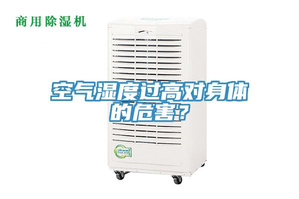 空气湿度过高对身体的危害？