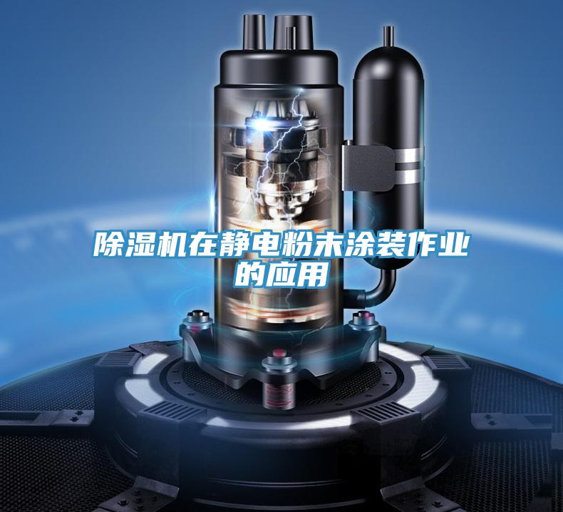 免费看操逼软件在静电粉末涂装作业的应用