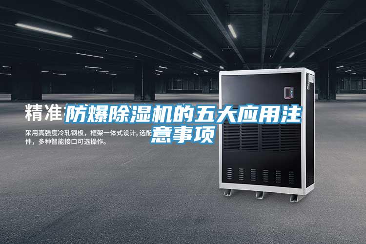 防爆免费看操逼软件的五大应用注意事项