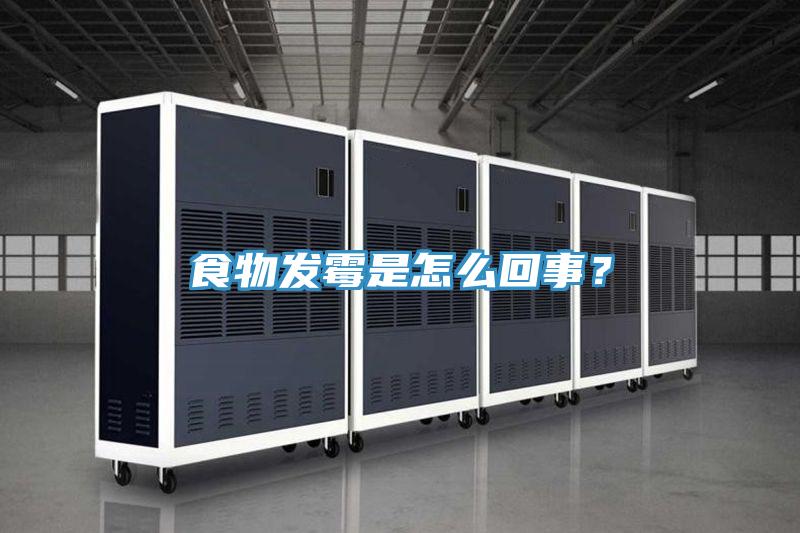 食物发霉是怎么回事？