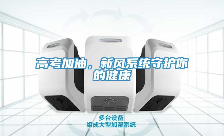 高考加油，新风系统守护你的健康