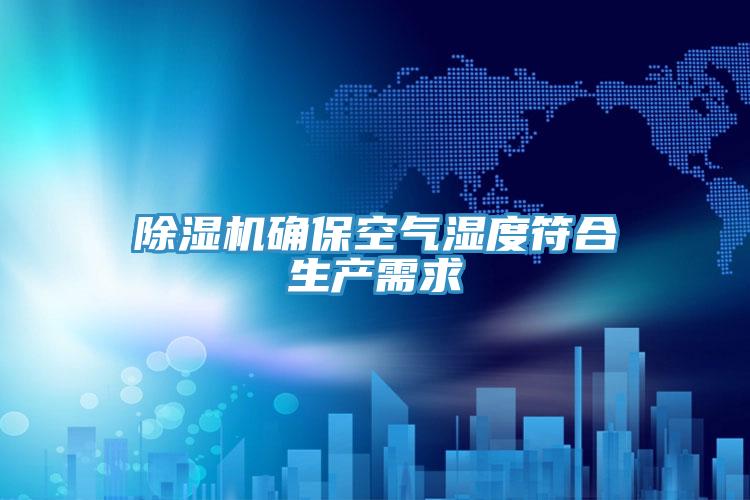 免费看操逼软件确保空气湿度符合生产需求