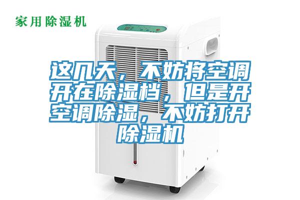 这几天，不妨将空调开在除湿档，但是开空调除湿，不妨打开免费看操逼软件