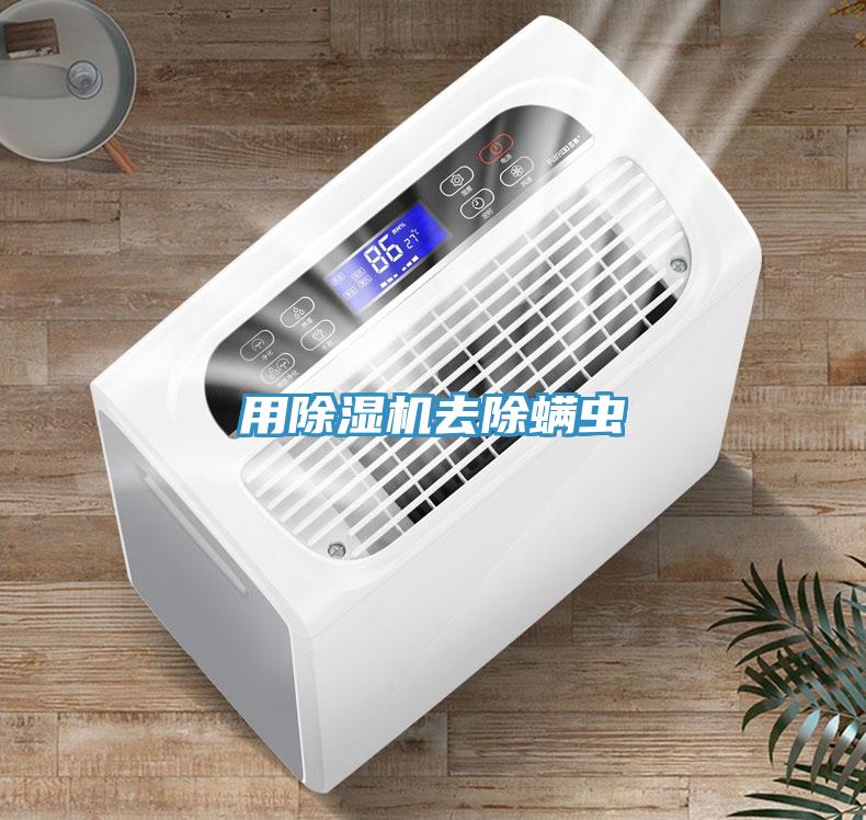 用免费看操逼软件去除螨虫