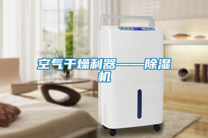 空气干燥利器——免费看操逼软件