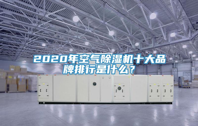 2020年空气免费看操逼软件十大品牌排行是什么？