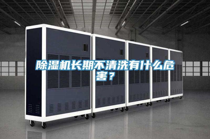 免费看操逼软件长期不清洗有什么危害？