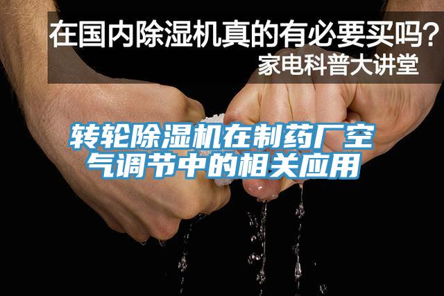 转轮免费看操逼软件在制药厂空气调节中的相关应用