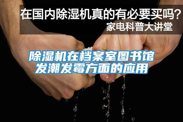 免费看操逼软件在档案室图书馆发潮发霉方面的应用