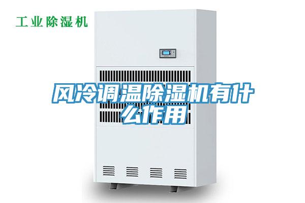 风冷调温免费看操逼软件有什么作用