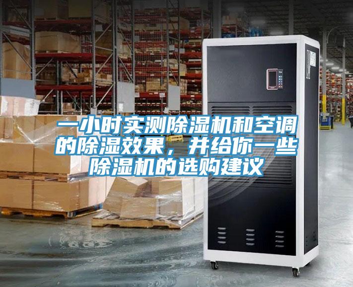 一小时实测免费看操逼软件和空调的除湿效果，并给你一些免费看操逼软件的选购建议