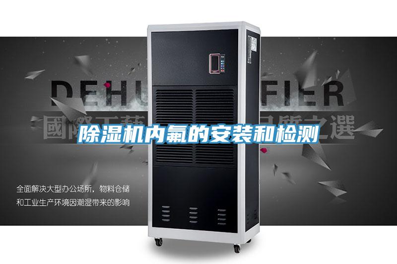 免费看操逼软件内氟的安装和检测