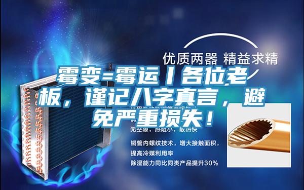 霉变=霉运丨各位老板，谨记八字真言，避免严重损失！