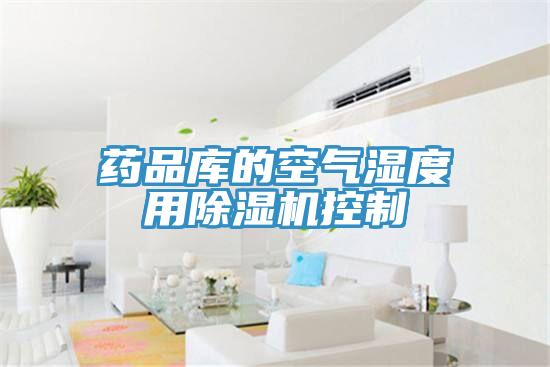 药品库的空气湿度用免费看操逼软件控制