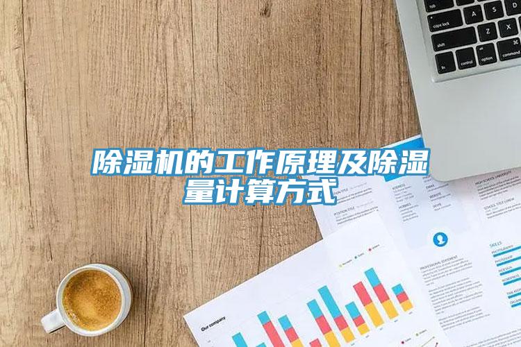 免费看操逼软件的工作原理及除湿量计算方式