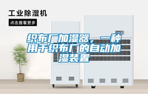 织布厂加湿器，一种用于织布厂的自动加湿装置