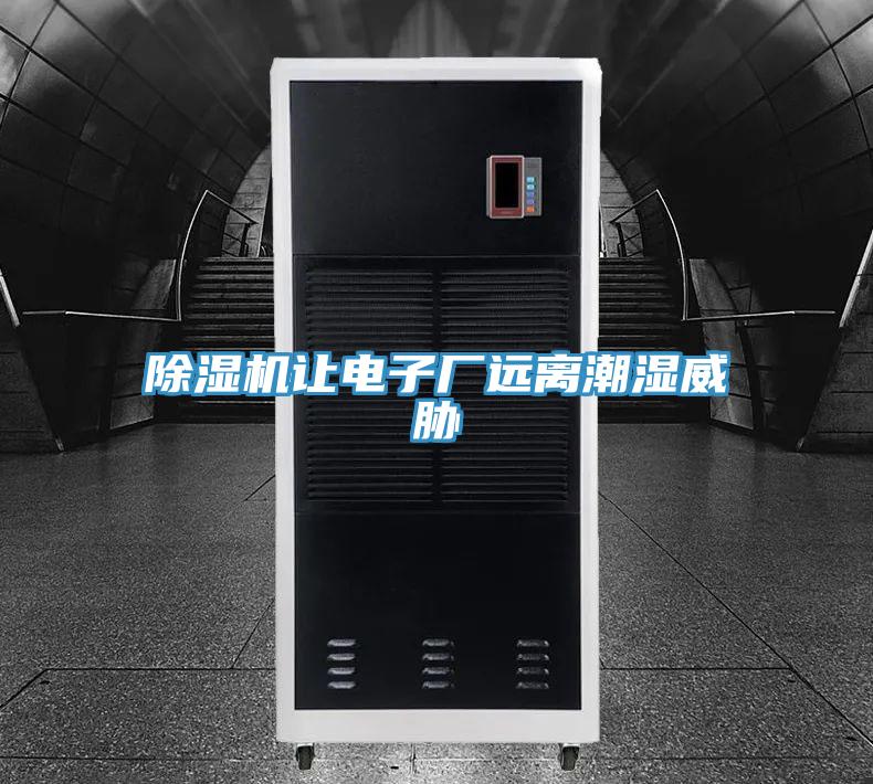 免费看操逼软件让电子厂远离潮湿威胁
