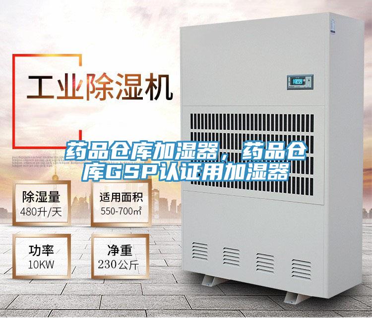 药品仓库加湿器，药品仓库GSP认证用加湿器