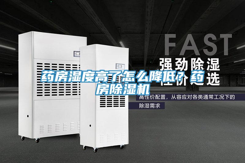 药房湿度高了怎么降低？药房免费看操逼软件