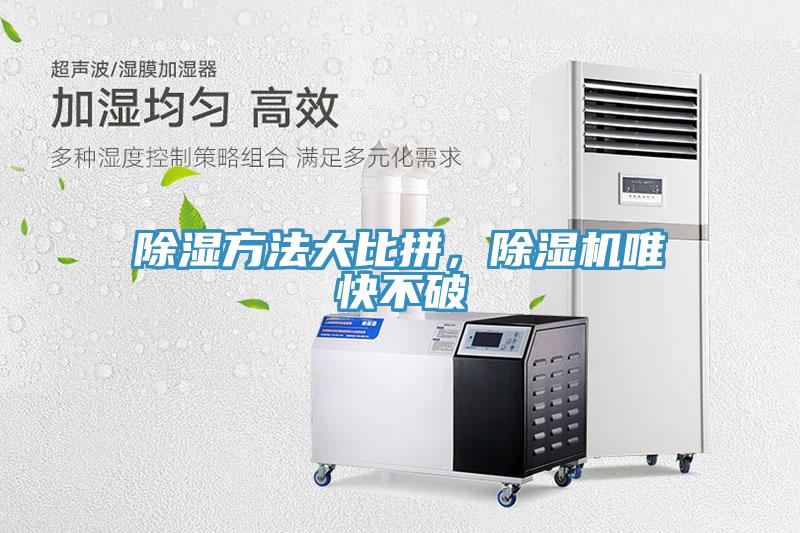 除湿方法大比拼，免费看操逼软件唯快不破