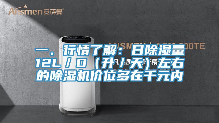 一、行情了解：日除湿量12L／D（升／天）左右的免费看操逼软件价位多在千元内