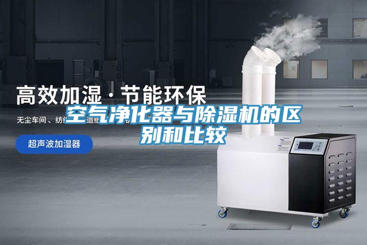 空气净化器与免费看操逼软件的区别和比较