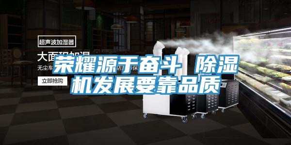 荣耀源于奋斗 免费看操逼软件发展要靠品质