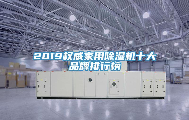 2019权威家用免费看操逼软件十大品牌排行榜