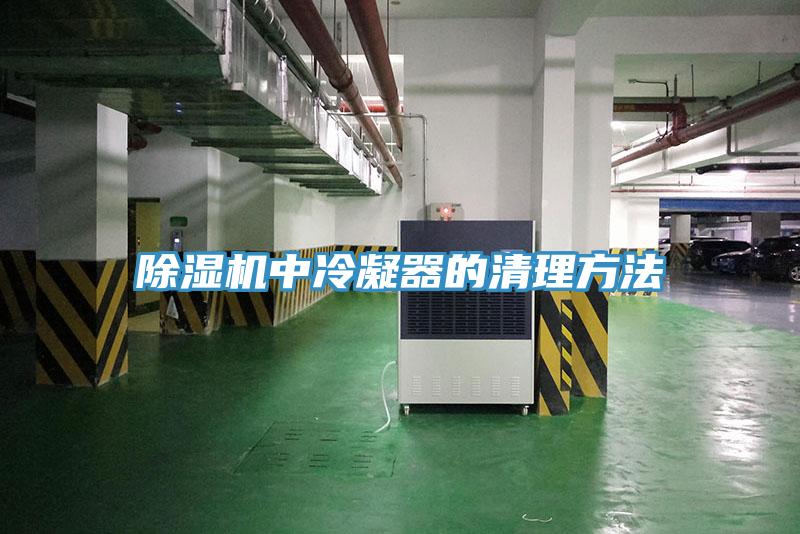 免费看操逼软件中冷凝器的清理方法