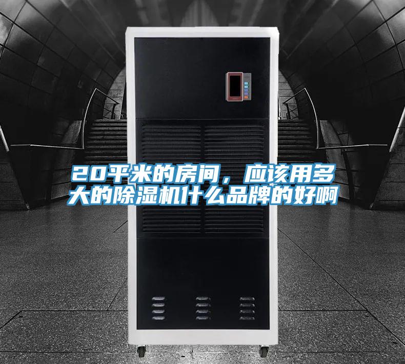 20平米的房间，应该用多大的免费看操逼软件什么品牌的好啊