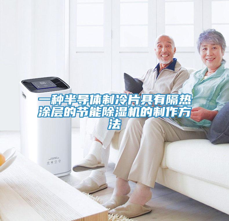 一种半导体制冷片具有隔热涂层的节能免费看操逼软件的制作方法