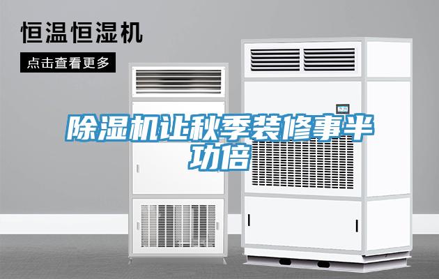 免费看操逼软件让秋季装修事半功倍