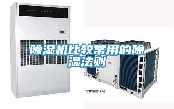 免费看操逼软件比较常用的除湿法则