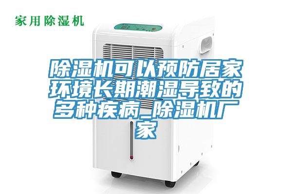 免费看操逼软件可以预防居家环境长期潮湿导致的多种疾病_免费看操逼软件厂家