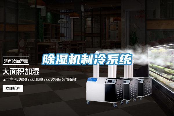 免费看操逼软件制冷系统