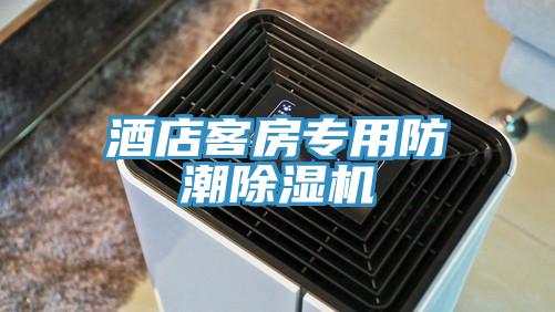酒店客房专用防潮免费看操逼软件