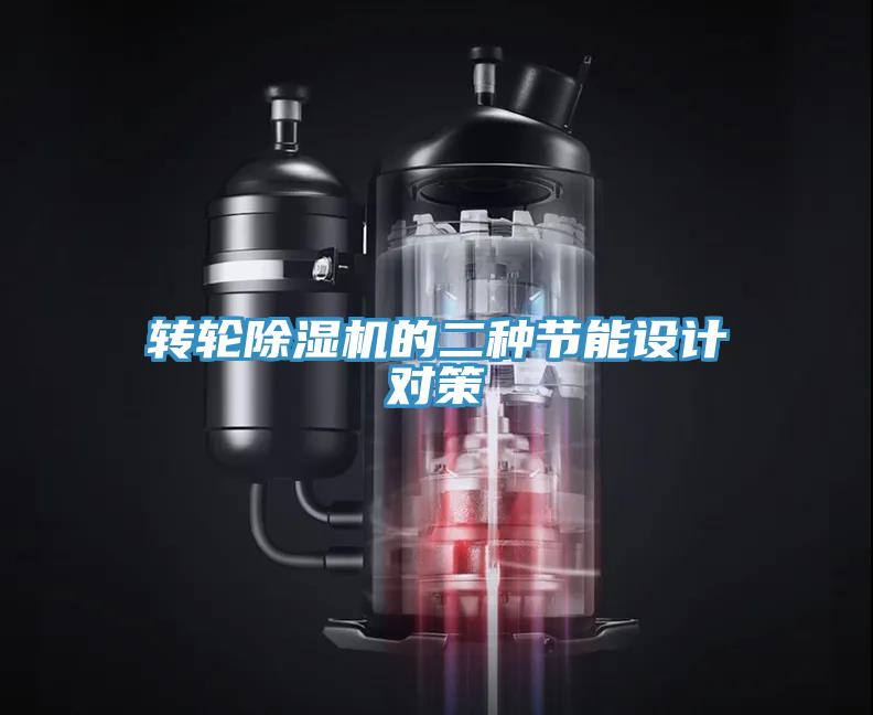 转轮免费看操逼软件的二种节能设计对策