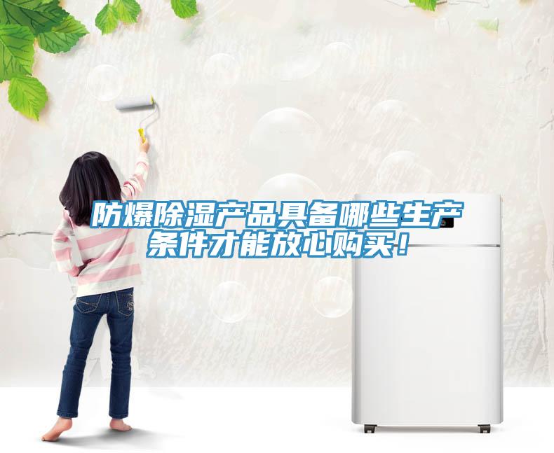 防爆除湿产品具备哪些生产条件才能放心购买！