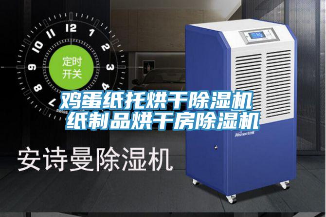 鸡蛋纸托烘干免费看操逼软件 纸制品烘干房免费看操逼软件
