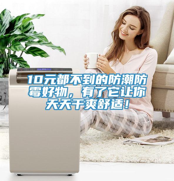 10元都不到的防潮防霉好物，有了它让你天天干爽舒适！