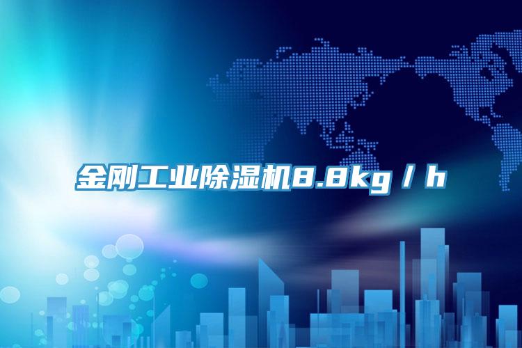 金刚工业免费看操逼软件8.8kg／h