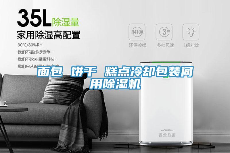 面包 饼干 糕点冷却包装间用免费看操逼软件