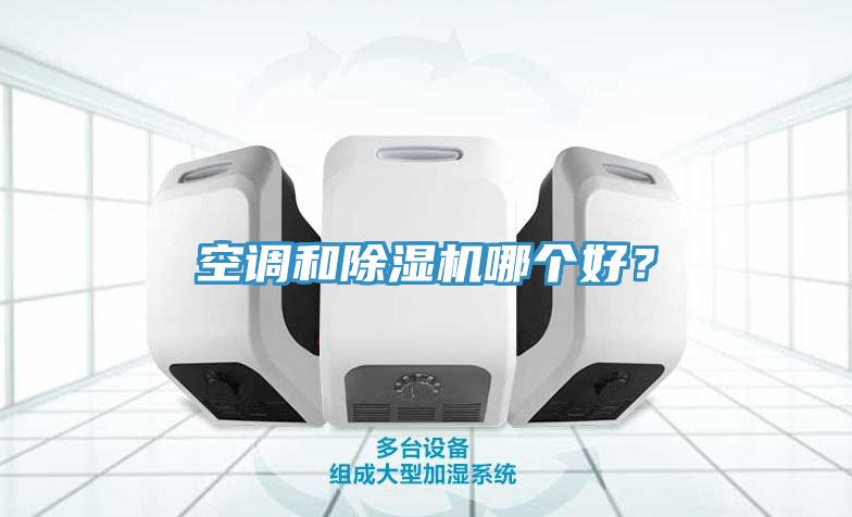 空调和免费看操逼软件哪个好？