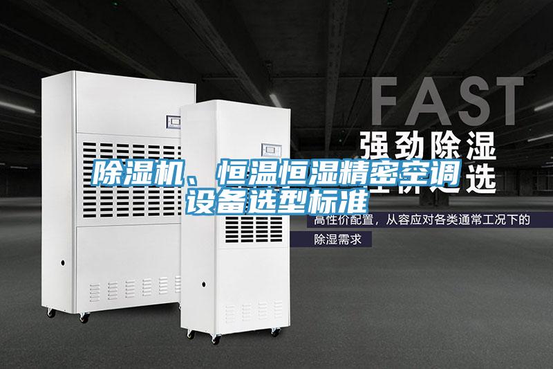 免费看操逼软件、恒温恒湿精密空调设备选型标准