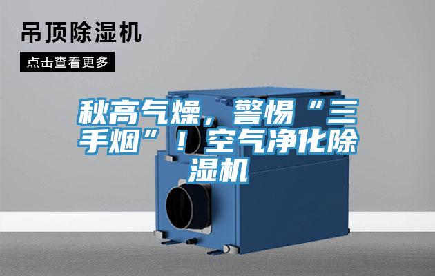 秋高气燥，警惕“三手烟”！空气净化免费看操逼软件