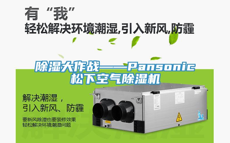 除湿大作战——Pansonic松下空气免费看操逼软件