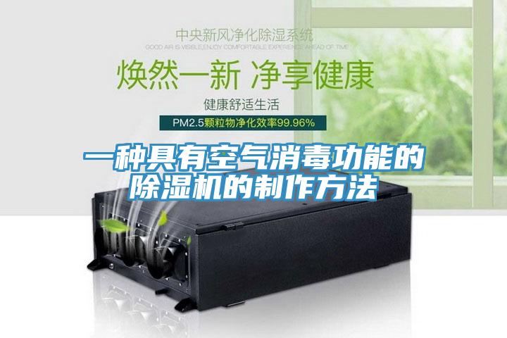 一种具有空气消毒功能的免费看操逼软件的制作方法