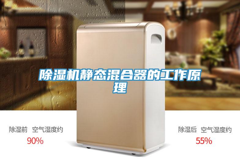 免费看操逼软件静态混合器的工作原理