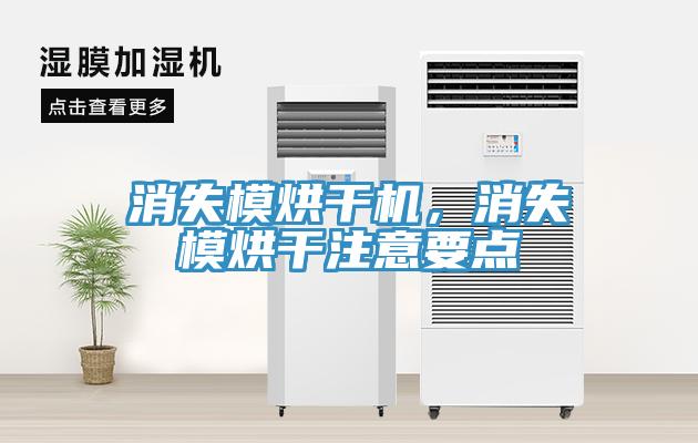消失模烘干机，消失模烘干注意要点